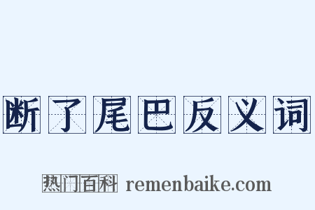 断了尾巴反义词是什么意思的图片